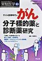 実験医学<Vol.38-No.15(2020増刊)> ゲノム医療時代のがん分子標的薬と診断薬研究