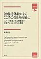 被虐待体験によるこころの傷とその癒し～イメージを用いた心理療法の支援プロセスモデルの構築～(箱庭療法学モノグラフ　第14巻)