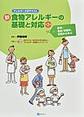 新食物アレルギーの基礎と対応～医学、食品・栄養学、食育から学ぶ～ 第2版(アレルギー大学テキスト)