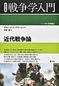 近代戦争論(シリーズ戦争学入門)