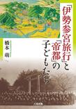 「伊勢参宮旅行」と「帝都」の子どもたち