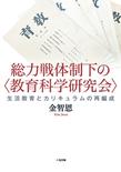 総力戦体制下の「教育科学研究会」―生活教育とカリキュラムの再編成―