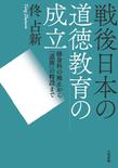 戦後日本の道徳教育の成立―修身科の廃止から「道徳」の特設まで―