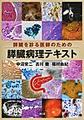 膵臓を診る医師のための膵臓病理テキスト