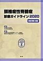 頚椎症性脊髄症診療ガイドライン<2020>
