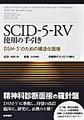 SCID-5-RV使用の手引き～DSM-5のための構造化面接 [評価票ダウンロード権付]～