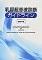 乳房超音波診断ガイドライン　改訂第4版