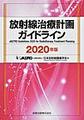 放射線治療計画ガイドライン<2020年版>