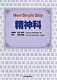 精神科(New Simple Step)