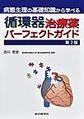 病態生理の基礎知識から学べる循環器治療薬パーフェクトガイド　第2版