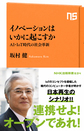 イノベーションはいかに起こすか～AI・IoT時代の社会革新～(NHK出版新書　634)