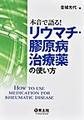 本音で語る!リウマチ・膠原病治療薬の使い方