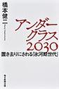 アンダークラス2030～置き去りにされる「氷河期世代」～