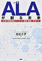 ALAが創る未来～「生命の根源物質」でバイオと医療・健康に貢献する～