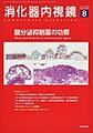 消化器内視鏡<Vol.32No.8>　酸分泌抑制薬の功罪