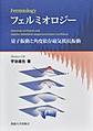 フェルミオロジー～量子振動と角度依存磁気抵抗振動～