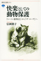 快楽としての動物保護～『シートン動物記』から『ザ・コーヴ』へ～(講談社選書メチエ　736)