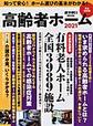 高齢者ホーム<2021> 完全保存版 「費用」「条件」「医療」ホーム選びの基本ガイド(週刊朝日MOOK)