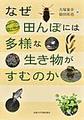 なぜ田んぼには多様な生き物がすむのか