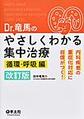 Dr.竜馬のやさしくわかる集中治療～内科疾患の重症化対応に自信がつく!～<循環・呼吸編> 改訂版