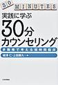 実践に学ぶ30分カウンセリング～多職種で考える短時間臨床～