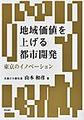 地域価値を上げる都市開発～東京のイノベーション～