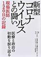 新型コロナウイルスとの闘い・現場医師120日の記録～医療と政治の初動を振り返る～