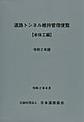 道路トンネル維持管理便覧<本体工編> 令和2年版