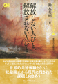 解放しない人びと、解放されない人びと～奴隷廃止の世界史～(シリーズ・グローバルヒストリー　2)