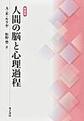 人間の脳と心理過程 新装版