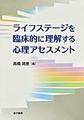 ライフステージを臨床的に理解する心理アセスメント