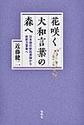 花咲く大和言葉の森へ