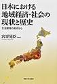 日本における地域経済・社会の現状と歴史～生活環境の視点から～
