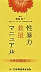 性暴力救援マニュアル～医療にできること～