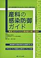産科の感染防御ガイド～新型コロナウイルス感染症に備える指針～