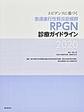 エビデンスに基づく急速進行性腎炎症候群RPGN診療ガイドライン<2020>
