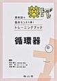 循環器～薬トレ～