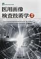 医用画像検査技術学　改訂4版(診療放射線技術選書)