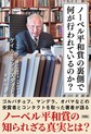 ノーベル平和賞の裏側で何が行われているのか？