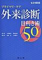 プライマリ・ケア外来診断目利き術50～適々斎塾指南書～