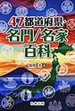 47都道府県・名門/名家百科(47都道府県シリーズ)