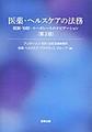 医薬・ヘルスケアの法務～規制・知財・コーポレートのナビゲーション～ 第2版
