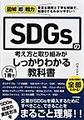 SDGsの考え方と取り組みがこれ1冊でしっかりわかる教科書(図解即戦力)