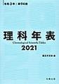 理科年表　2021～第94冊～