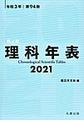 理科年表　2021（机上版）～第94冊～