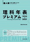 理科年表プレミアム1925-2021　個人版