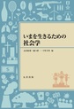 いまを生きるための社会学(いまを生きるためのシリーズ)