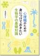 心理職のための身につけておきたい生物学の基礎知識