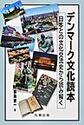 デンマーク文化読本～日本との文化交流史から読み解く～