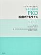 エビデンスに基づく多発性?胞腎<PKD>診療ガイドライン<2020>